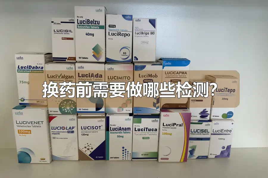 换药前需要做哪些检测？