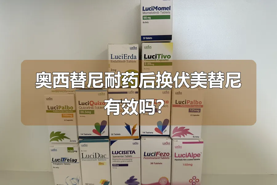 奥西替尼耐药后换伏美替尼有效吗？