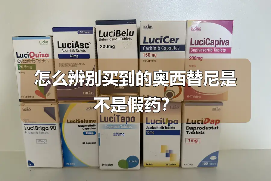 怎么辨别买到的奥西替尼是不是假药？