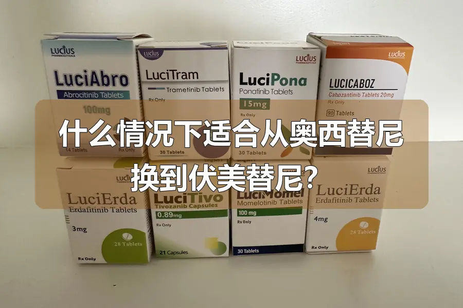 什么情况下适合从奥西替尼换到伏美替尼？
